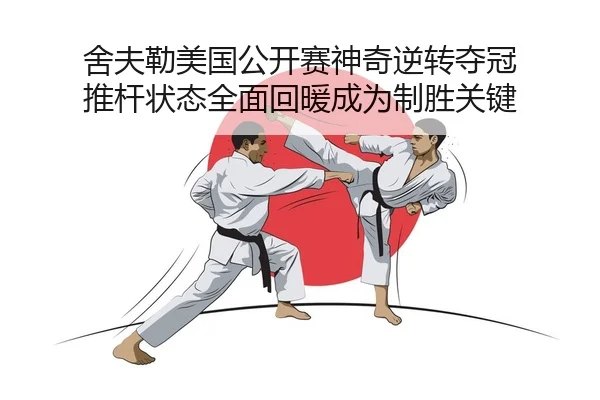 she-fu-lei-mei-guo-gong-kai-sai-shen-qi-ni-zhuan-duo-guan-tui-gan-zhuang-tai-quan-mian-hui-nuan-cheng-wei-zhi-sheng-2-352.jpg