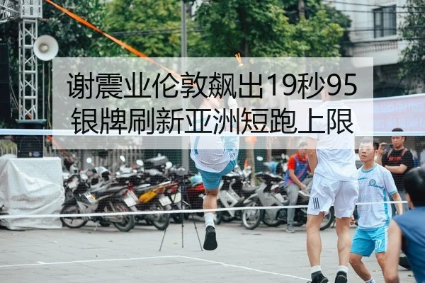 xie-zhen-ye-lun-dun-biao-chu-miao-yin-pai-shua-xin-ya-zhou-duan-pao-shang-xian-2-234.jpg